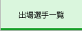 出場選手一覧