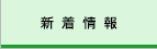 新着情報