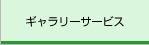 ギャラリーサービス