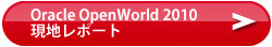 Oracle OpenWorld 2010 現地レポート