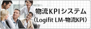 物流KPIシステム Logifit LM-物流KPI