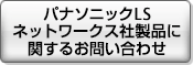 パナソニックLSネットワークス社製品に関するお問い合わせ