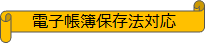 電子帳簿保存法対応 電子帳簿保存法対応