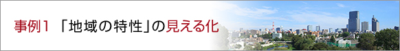 事例1 「地域の特性」の見える化