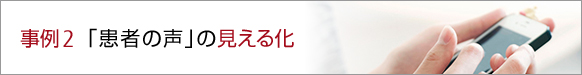 事例2 「患者の声」の見える化