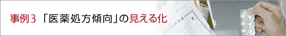 事例3 「医薬処方傾向」の見える化