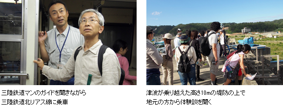 三陸鉄道マンのガイドを聞きながら三陸鉄道北リアス線に乗車の写真と、津波が乗り越えた高さ10mの堤防の上で地元の方から体験談を聞く写真 三陸鉄道マンのガイドを聞きながら三陸鉄道北リアス線に乗車の写真と、津波が乗り越えた高さ10mの堤防の上で地元の方から体験談を聞く写真