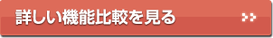 詳しい機能比較を見る