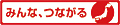 みんな、つながる