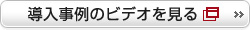 導入事例のビデオを見る