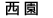 西園
