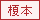 榎本