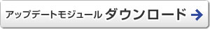 アップデートモジュール ダウンロード