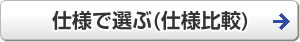 仕様で選ぶ