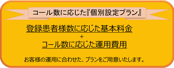 コール数に応じた『個別設定プラン』 コール数に応じた『個別設定プラン』