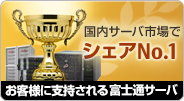 国内サーバ市場でシェアNo.1 獲得お客様に支持される富士通サーバ