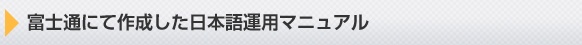 富士通にて作成した日本語運用マニュアル