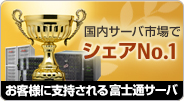 富士通 国内サーバ市場でシェアNo.1を獲得