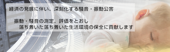 騒音・振動測定 騒音・振動測定