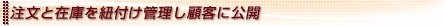 注文と在庫を紐付け管理し顧客に公開