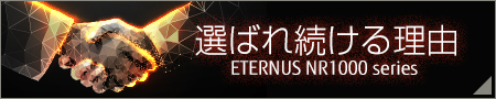 選ばれ続ける理由 ETERNUS NR1000 series 選ばれ続ける理由 ETERNUS NR1000 series