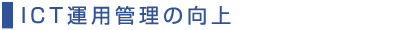 ICT運用管理の向上