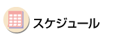 スケジュール スケジュール