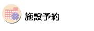 施設予約 施設予約