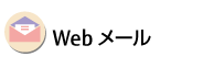 Webメール Webメール