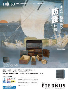 ETERNUSの防護性能を「船箪笥」に例えた絵