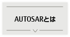 AUTOSARとは AUTOSARとは