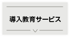 導入教育サービス 導入教育サービス