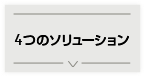 4つのソリューション 4つのソリューション