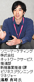 ソニーマーケティング株式会社 ネットワークサービス推進部 新規事業推進1課 ビジネスプランニングマネジャー 湯原 真司 氏