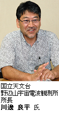 国立天文台 野辺山宇宙電波観測所 所長 川邊 良平 氏