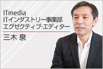 ITmedia ITインダストリー事業部 エグゼクティブ・エディター 三木泉