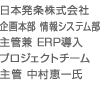 日本発条株式会社 企画本部 情報システム部 主管 兼 ERP導入プロジェクトチーム 主管 中村 恵一 氏