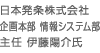 日本発条株式会社 企画本部 情報システム部 主任 伊藤 陽介 氏