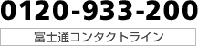 0120-933-200 富士通コンタクトライン