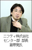 ニフティ株式会社、センター部部長、蔵原寛氏。