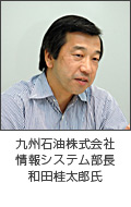 九州石油株式会社、情報システム部長、和田桂太郎氏