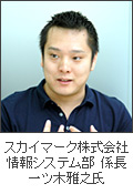 スカイマーク株式会社 情報システム部 係長 一ツ木雅之氏