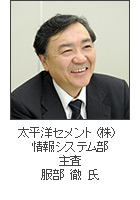 太平洋セメント株式会社 情報システム部 主査 服部 徹氏