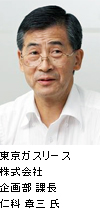 東京ガスリース株式会社 企画部 課長 仁科章三氏