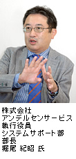 株式会社アンデルセンサービス 執行役員 システムサポート部 部長 堀尾 紀昭 氏