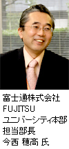 富士通株式会社 FUJITSUユニバーシティ本部 担当部長 今西 穂高 氏