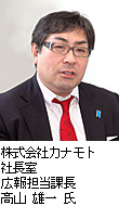 株式会社カナモト 社長室 広報担当課長 高山 雄一 氏