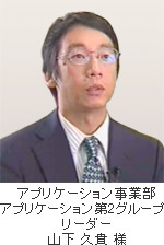 アプリケーション事業部 アプリケーション第2グループ リーダー 山下 久貴 様