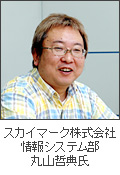 スカイマーク株式会社 情報システム部 丸山哲典氏