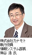 株式会社カナモト 執行役員 情報システム部長 熊谷 浩 氏